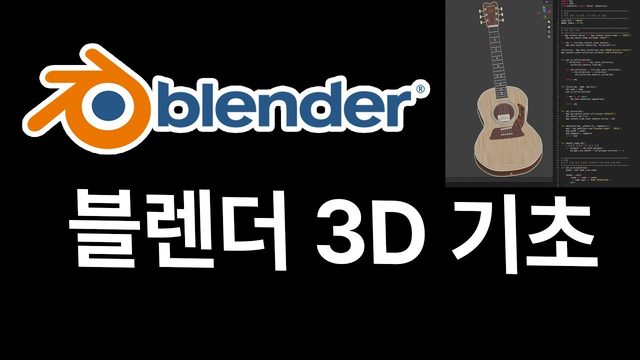 Free Blender Scene: Guitar 3D Modeling Basics (Suguri슈구리)