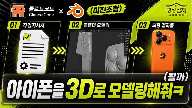 Free Blender File: iPhone 17 Pro Modeled via BlenderMCP (시골AI학당)