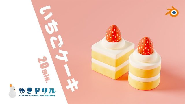 Free Blender 3.3 File: Strawberry Cake Drill (Yuki's blender school)