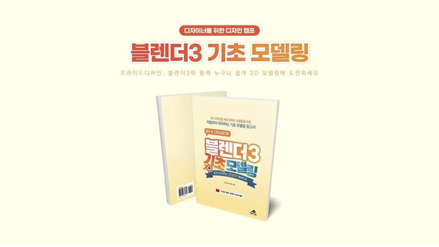 Free Blender 3 Beginner Example Files: 블렌더3 기초 모델링 (design camp)