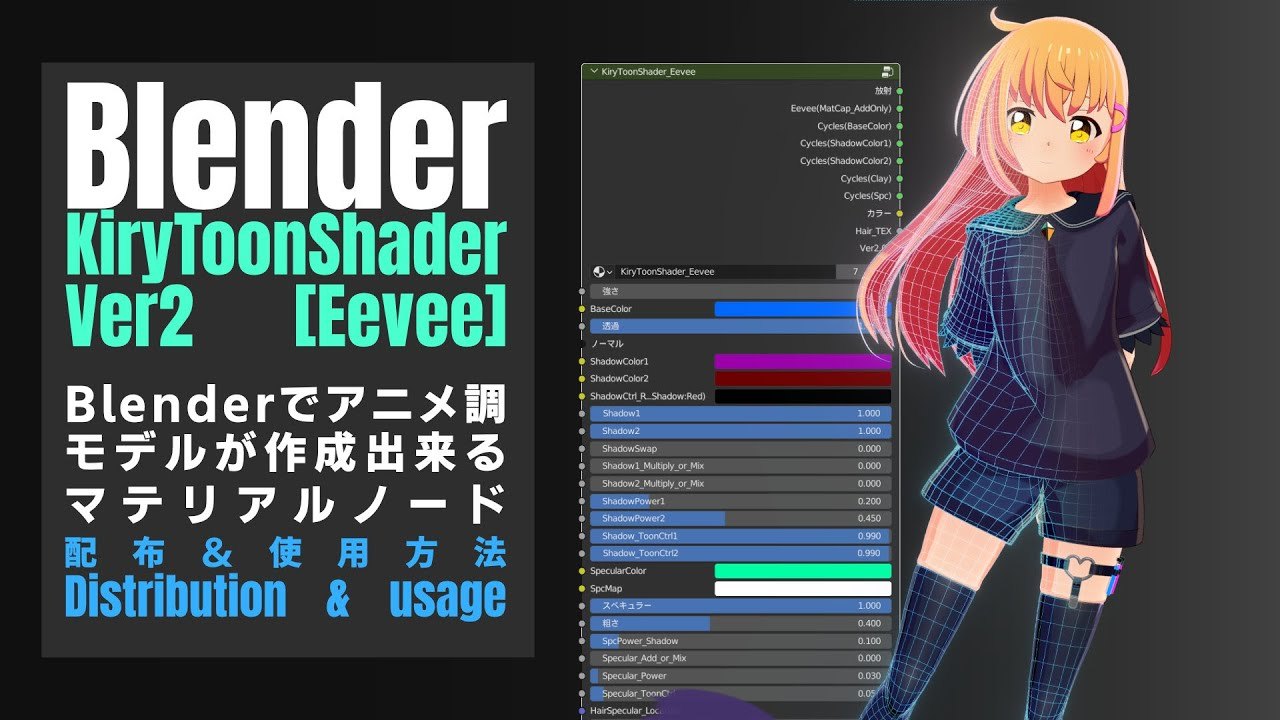 Free Blender EEVEE Toon Shader: KiryToonShader Ver2 (Ryuma Channel)