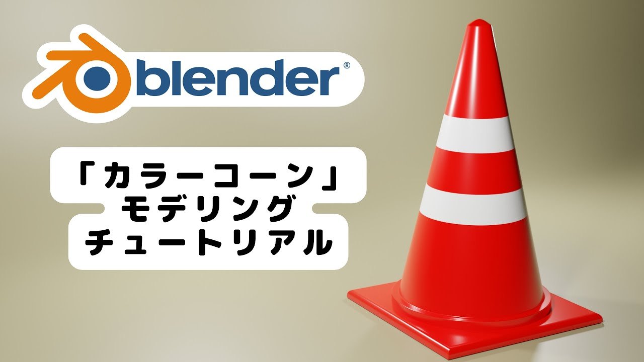 Free Blender 3.1.2 File: Traffic Cone Modeling (Astray Video Ch)