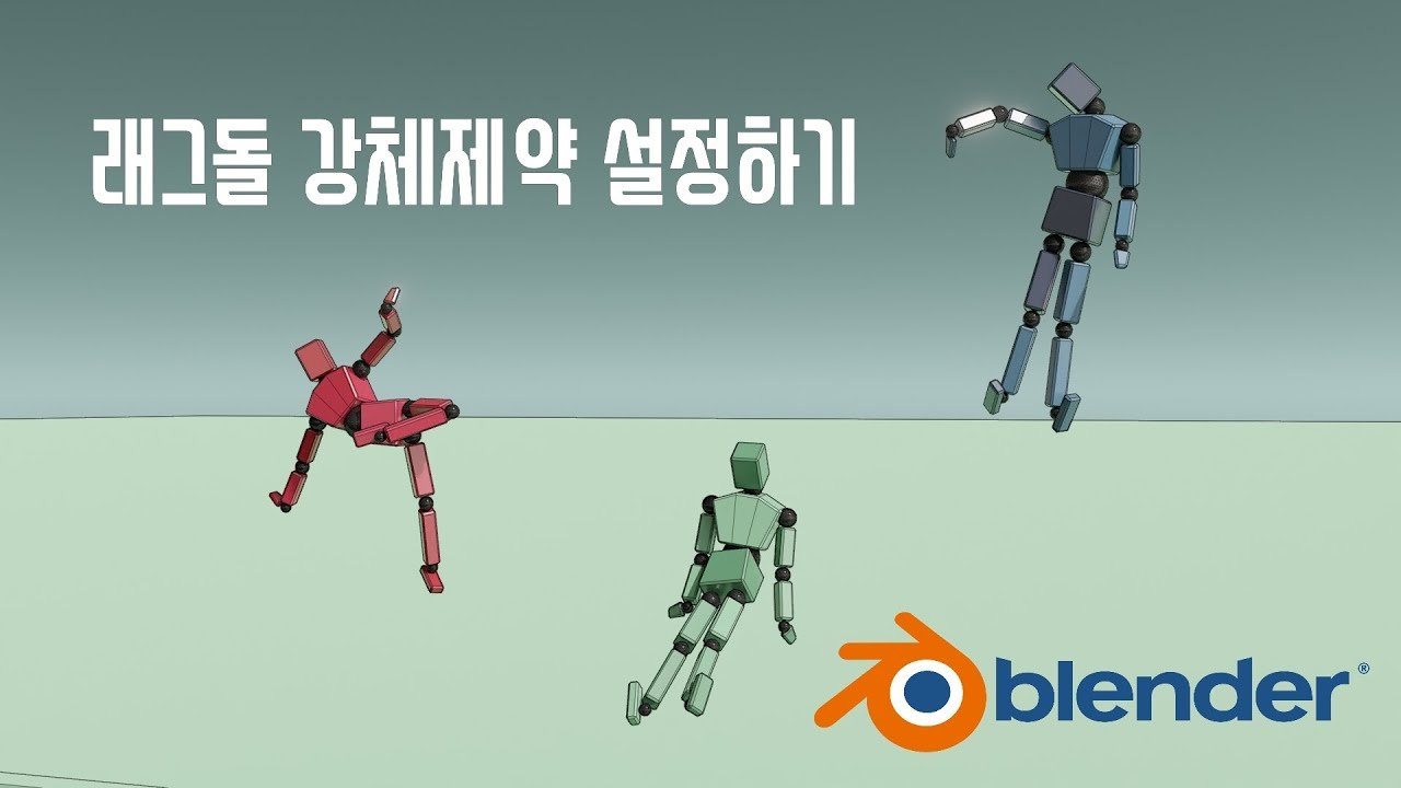 Free Blender File: Ragdoll Rigid Body Constraints (Physics Laboratory)