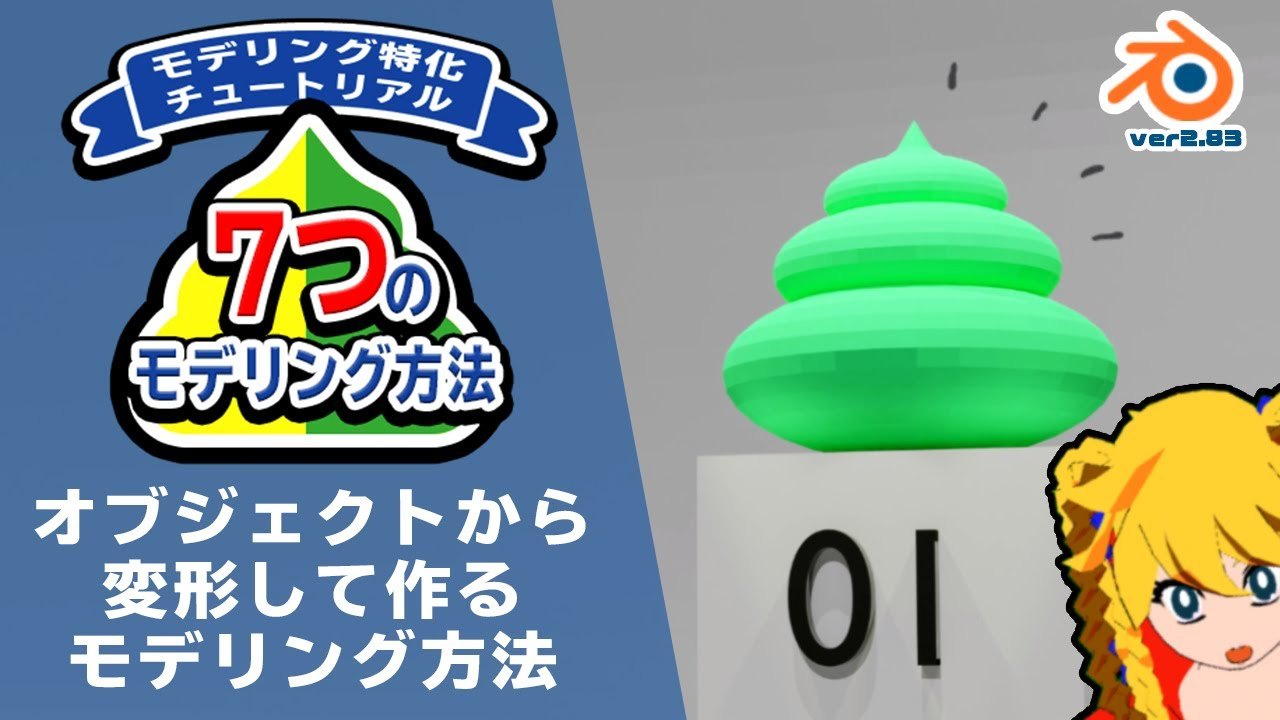 Free Blender 2.83 Tutorial File: Modeling by Deforming an Object (yellowAMIKO)