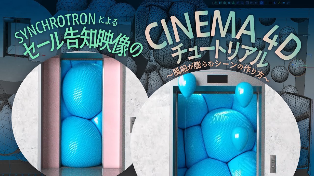 Free Cinema 4D Inflating Balloon Scene (SYNCHROTRON, flashbackjpn)