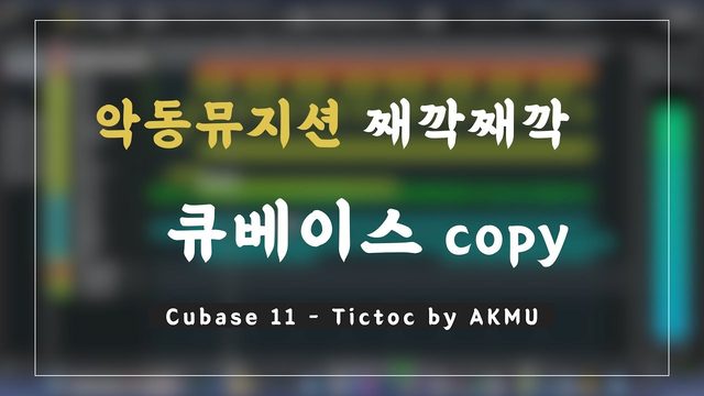 Free Cubase Project: AKMU 'Tictoc' Verse 1 MIDI Remake (Jason Hwang)