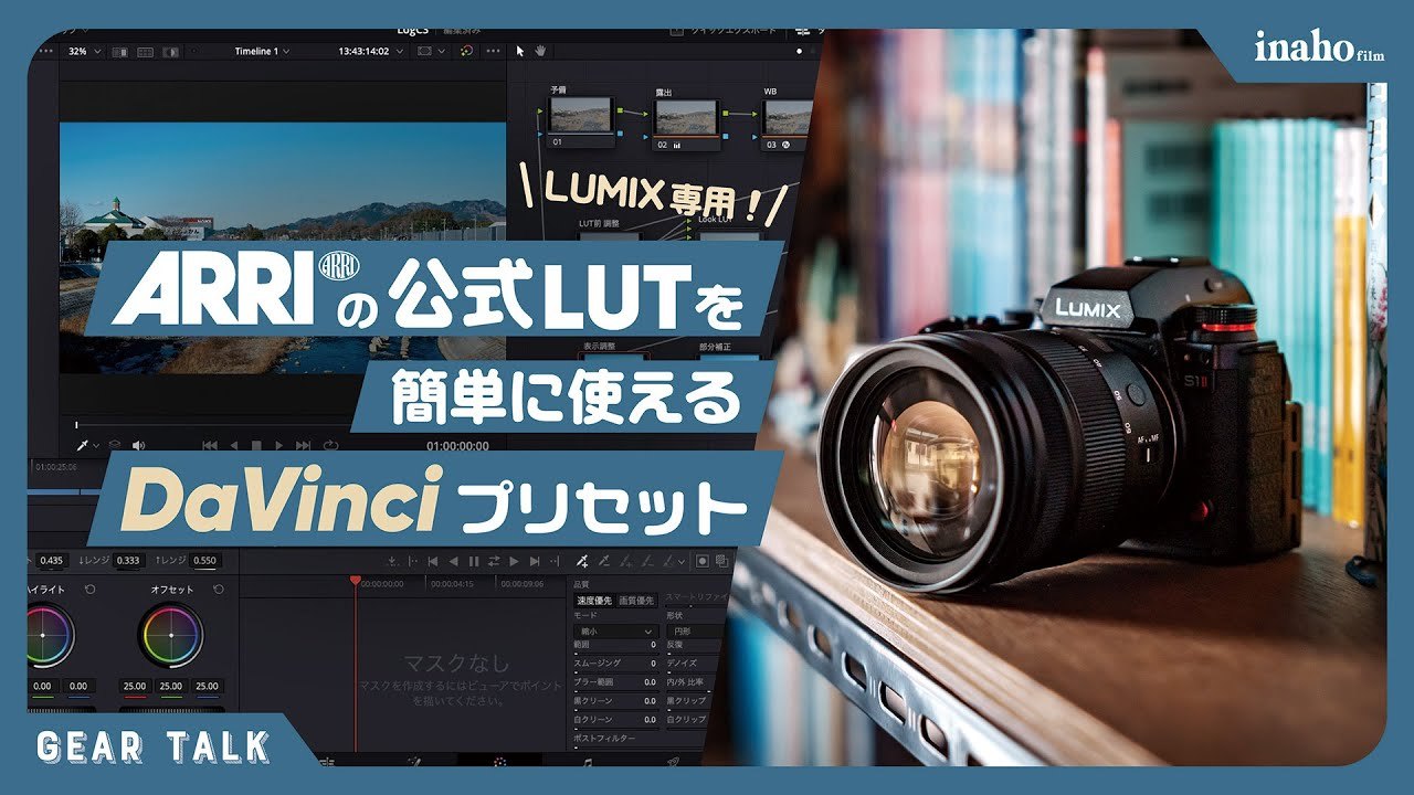 Free DaVinci Resolve 20.3 PowerGrade: ARRI LogC3 LUT Setup for LUMIX S1II (inaho Film)