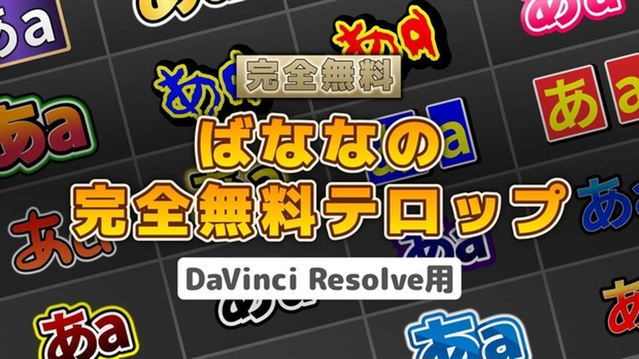 Free DaVinci Resolve 20+ Fusion Template: 23 Japanese Caption (Telop) Macros (Banana no Sozaiya)