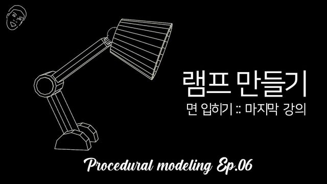 Free Houdini HIP: Procedural Lamp Modeling Final Lesson (TWA 후디니의 정석)