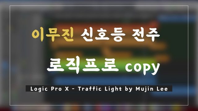 Free Logic Pro X Copy: Lee Mujin 'Traffic Light' Intro (Jason Hwang)