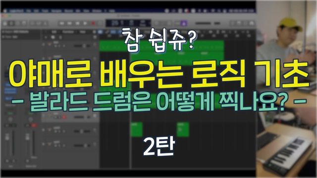 Free Logic Pro Project: Ballad Drum Programming Part 1 (레군)