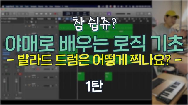 Free Logic Pro Project: Ballad Drum Programming Part 2 (레군)