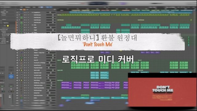 Free Logic Pro X MIDI Cover Project: 'Don't Touch Me' (방구석미디)