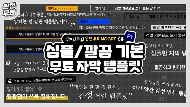 Free Premiere Pro 2023 MOGRT: 18 Simple Korean Subtitle Templates (릴리리아 Design lab)