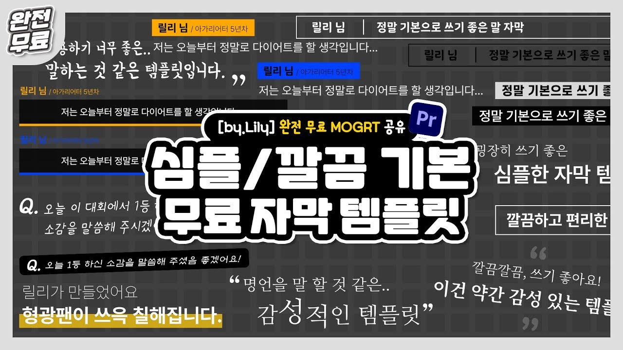 Free Premiere Pro 2023 MOGRT: 18 Simple Korean Subtitle Templates (릴리리아 Design lab)