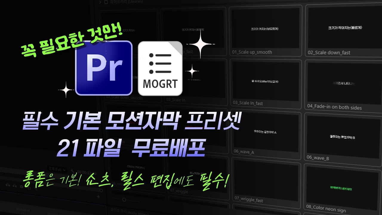 Free Premiere Pro 2025 MOGRT: 21 Basic Motion Caption Presets (Freeticon)