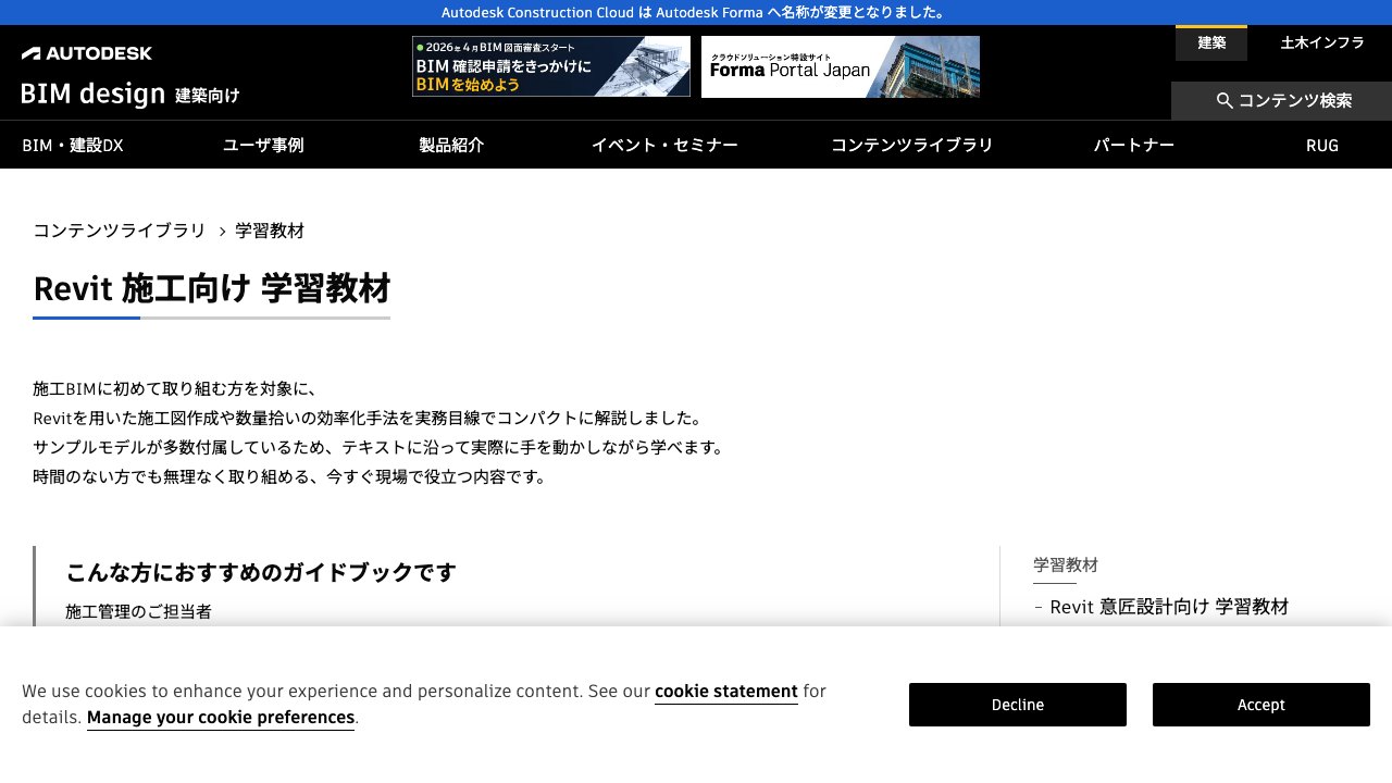 Free Revit 2026 Project: Construction BIM Start-up Guide with 13 Sample Models (Autodesk Japan)