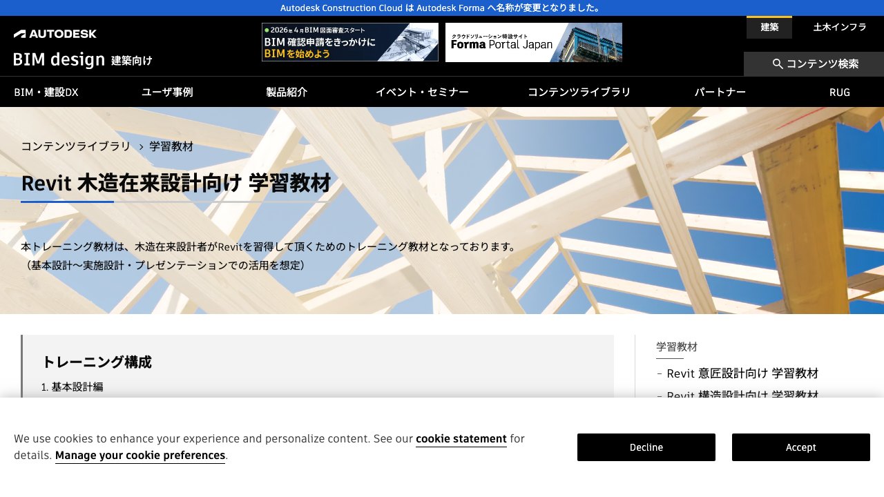 Free Revit 2022 Project: Japanese Timber-Frame House Tutorial Dataset (Autodesk Japan)