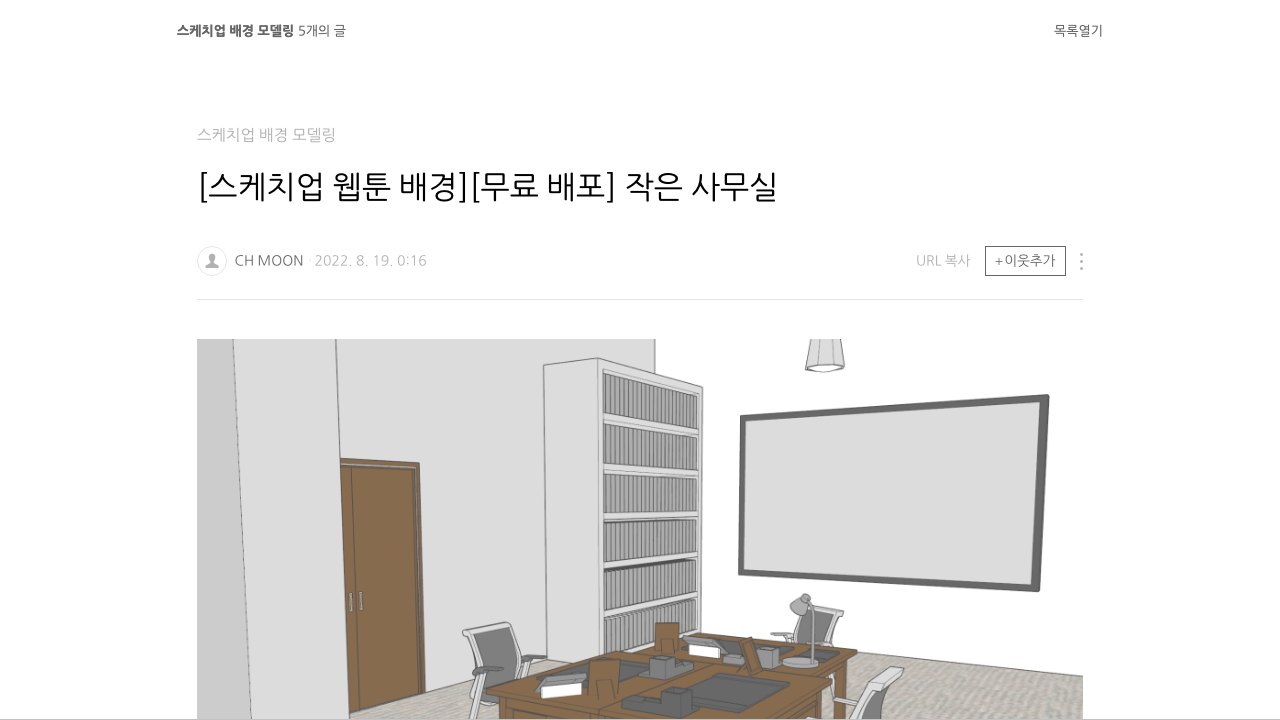 Free SketchUp Small Office Interior Scene (Webtoon Background)